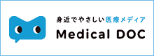 身近で新しい医療メディア　Medical DOC