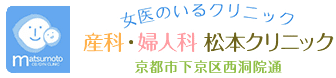 産科婦人科　松本クリニック